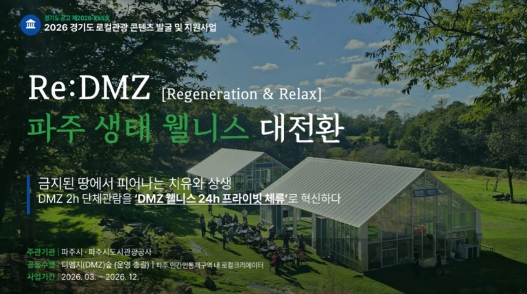 파주시, 경기 로컬관광 공모사업 최종 선정 '치유와 상생'으로 '디엠지(DMZ) 웰니스 관광' 연다