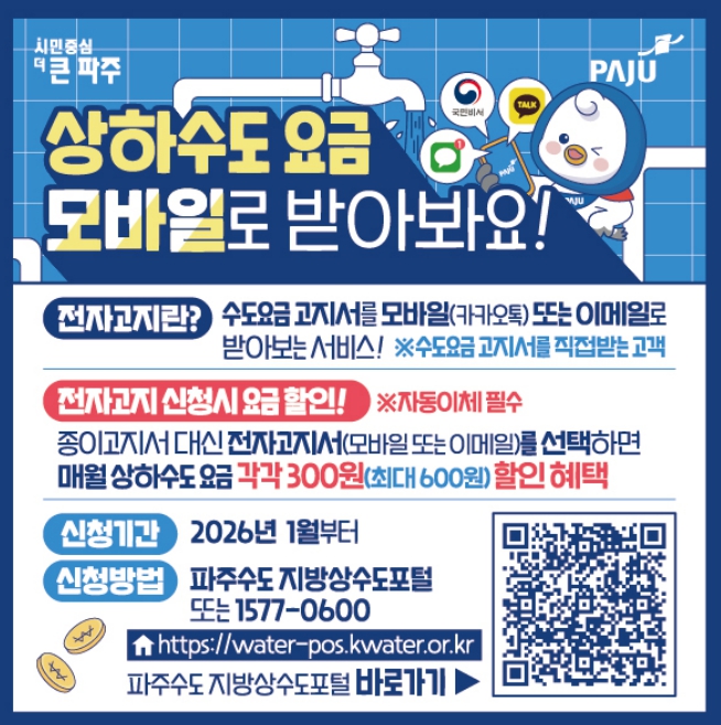 "환경 지키고, 요금 아끼고" 파주시, 상하수도 요금 전자고지 서비스 신청하세요