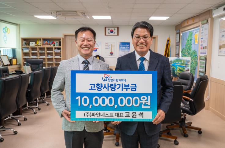 청양 목면 출신 ㈜파인네스트 고윤석 대표, 3년 연속 ‘고향사랑’ 1천만 원 기탁
