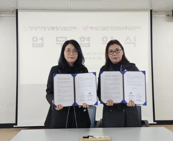 청양가정성통합상담센터-여성긴급전화 1366 충남센터, 여성 폭력 대응 ‘맞손’
