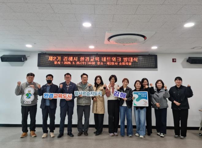 김해시, 제2기 환경교육네트워크 발대식 개최 민·관 협력 기반 강화