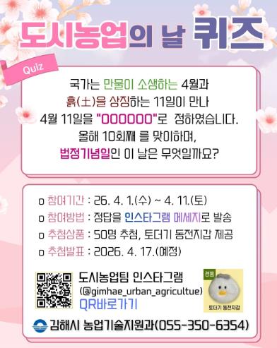 김해시, 도시농업의 날 맞이 SNS 참여 이벤트 개최