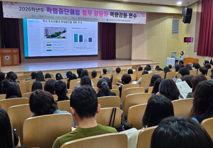 대전시교육청, 2026학년도 학업중단예방 담당자 연수 개최