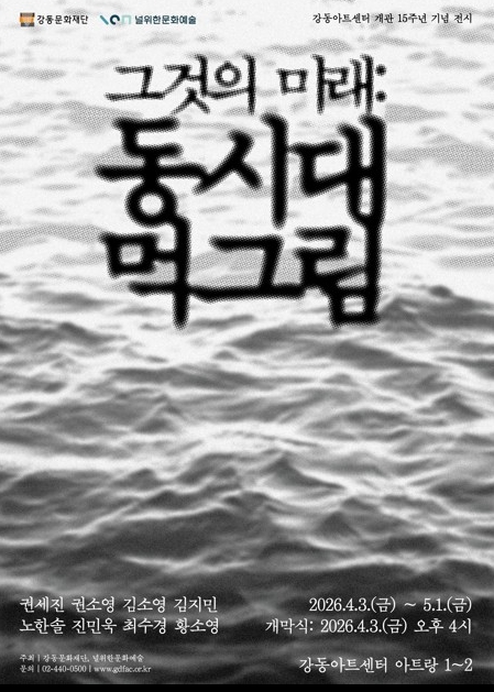 강동구, 먹과 매체가 빚어내는 오늘의 한국화…'그것의 미래: 동시대 먹그림' 전시 개막