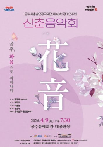 공주시충남연정국악단, 제43회 정기연주회 개최  
