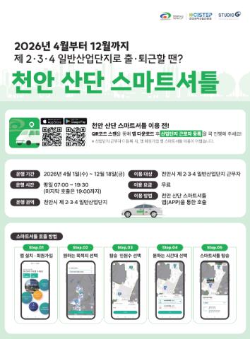 천안 산단 근로자 출퇴근 돕는 ‘스마트셔틀’ 4월부터 다시 달린다

