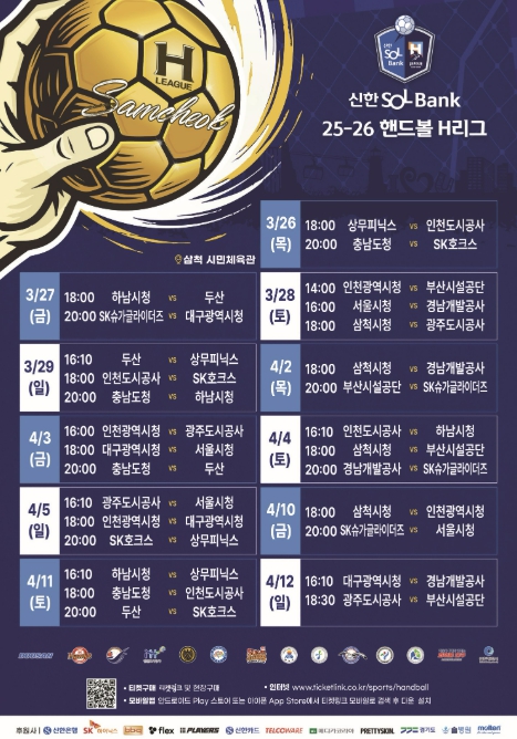 삼척시, 신한 SOL–Bank 25-26 핸드볼 H리그 경기 개최