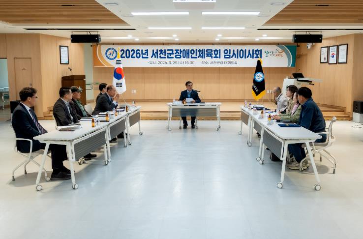 서천군 장애인체육회, 제3기 이사회 출범
