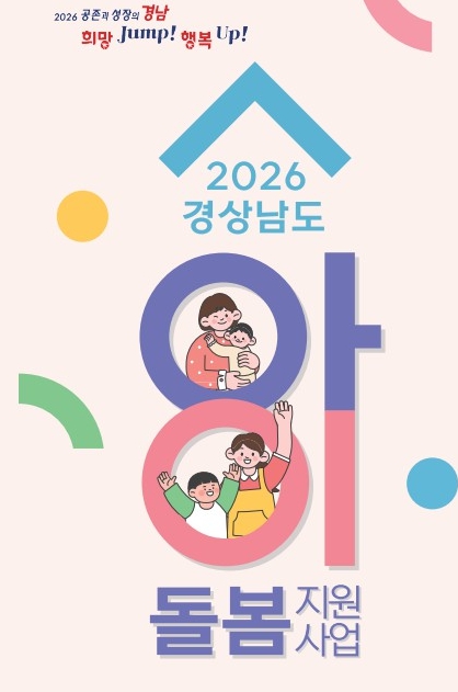 경남도, 언제든 맡기는 아이돌봄 환경 만든다... 627억 투입해 공급망 확충