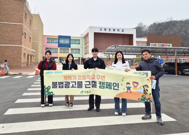 고령군, 개학기 초등학교 주변 불법광고물 근절 캠페인 추진