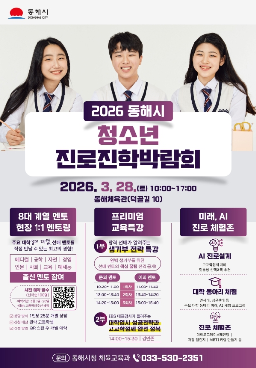 “선배에게 듣는 진짜 진로 이야기” 동해시, 청소년 진로박람회 개최