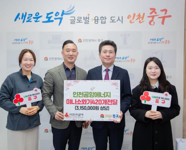 인천공항에너지, 인천 중구에 취약계층 보호 ‘미니 소화기’ 기탁
