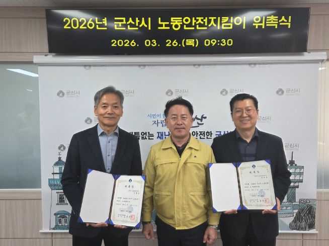 군산시, 산업재해 예방을 위한 ‘노동안전지킴이’ 위촉
