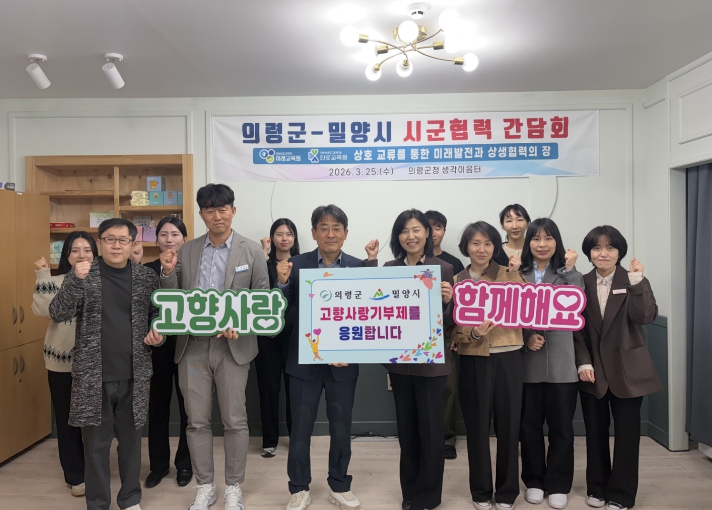 의령군-밀양시, 미래교육 협력 본격화