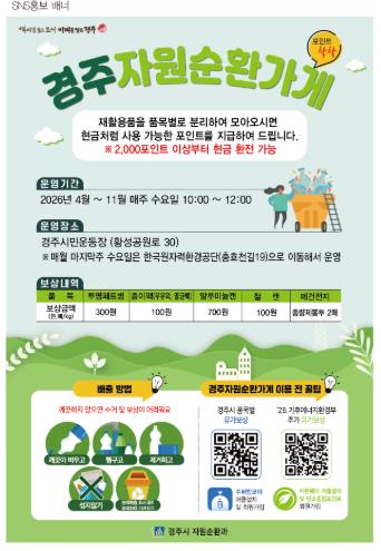 경주시, 재활용품 모으면 포인트 지급…‘자원순환가게’ 운영