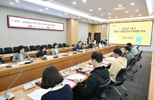 포천시, 2026년 1분기 산업안전보건위원회 개최