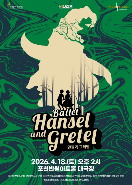 포천문화관광재단, 가족과 함께 즐기는 동화발레 '헨젤과 그레텔' 공연