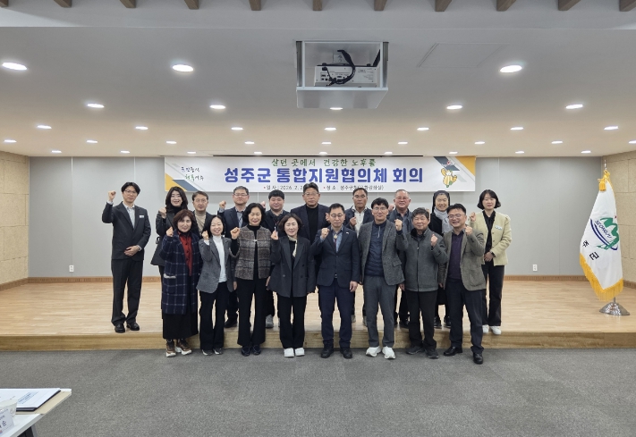 ‘살던 곳에서 건강한 노후를...’ 성주군, 의료·요양 통합돌봄 사업 본격 시동