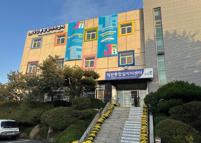 익산 통합일자리센터, '창업 꿈나무' 거점 된다
