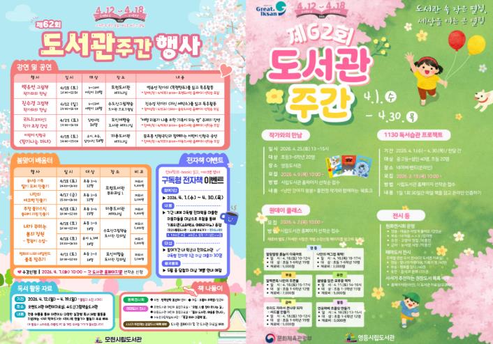 익산시, 도서관주간 맞아 '책의 즐거움' 확산
