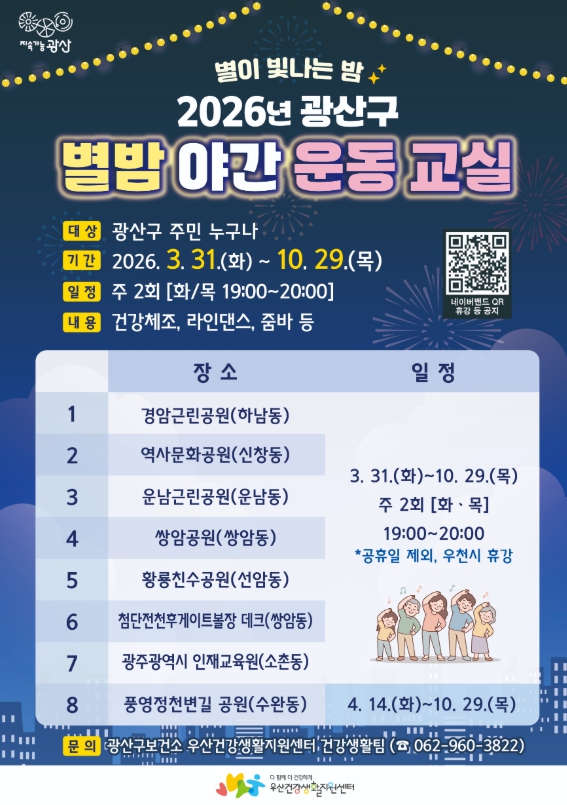 “밤에도 건강 챙긴다” 광산구 별밤야간운동교실 개강