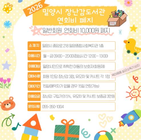 밀양시, 경남 시(市) 지역 최초 장난감도서관 연회비 폐지
