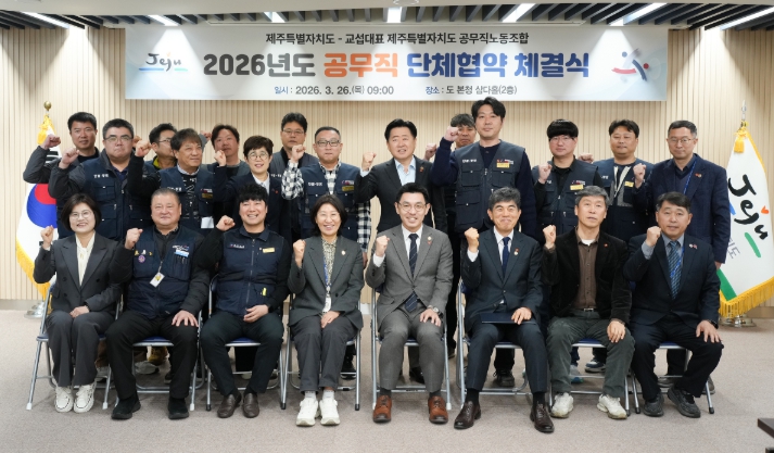 제주도–공무직노조, 2026년 단체협약 체결