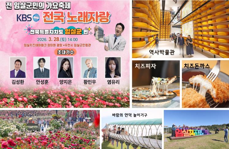 이번 주말 화사한 봄나들이, 임실치즈테마파크 장미원서 전국노래자랑  
