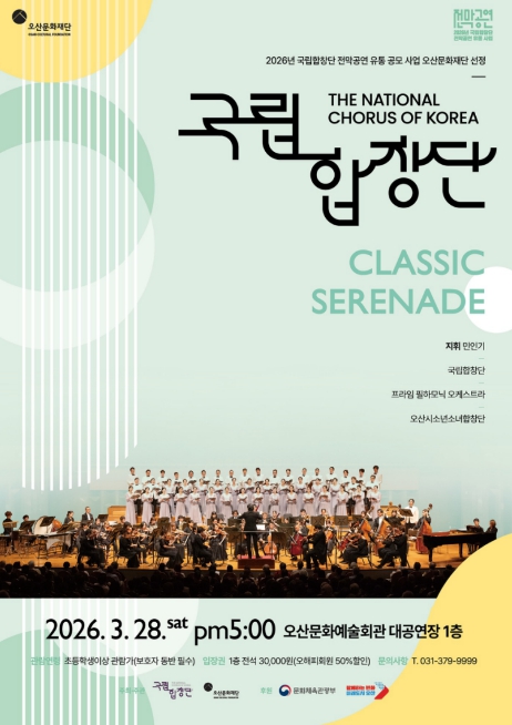 오산문화재단, 국립합창단 신작 'CLASSIC SERENADE' 전국 첫 선