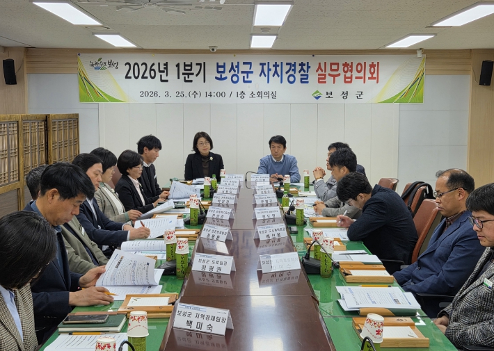 보성군, 2026년 1분기 자치경찰 실무협의회 개최