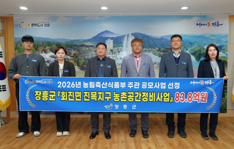 장흥군, ‘회진 진목지구 농촌공간정비’ 공모선정 83.8억원 확보