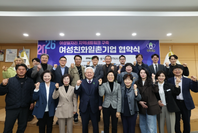 무주군, ‘여성친화 일촌기업’ 협약체결