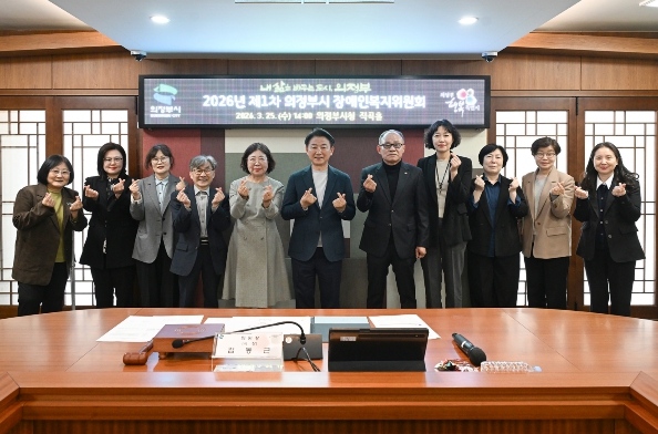 의정부시, 장애인복지위원회 개최…2026년 장애인정책 추진 방향 점검