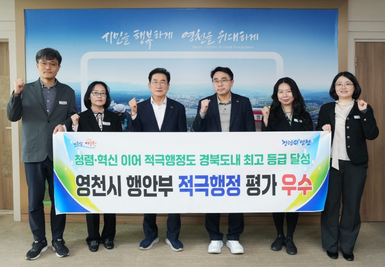 역시 영천! 청렴·혁신 이어 적극행정 도내 최고 등급