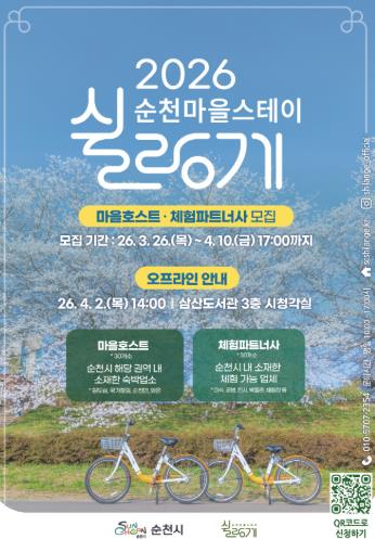 순천시, ‘쉴랑게 V2.0’ 참여자 60개소 모집… 머무는 여행 함께 만든다
