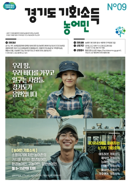 의정부시, 2026년 농어민 기회소득 지원사업 추진