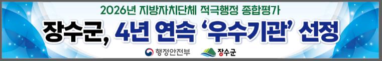 장수군, 적극행정 종합평가 4년 연속 ‘우수’ 기관 선정
