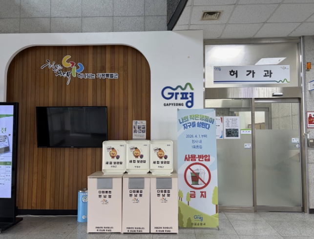가평군, 4월부터 공공청사 내 '종이컵 사용 금지'