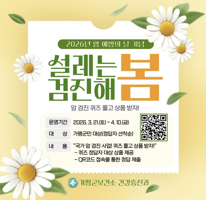 가평군, '암 예방의 날 기념' 암 검진 퀴즈 이벤트 실시