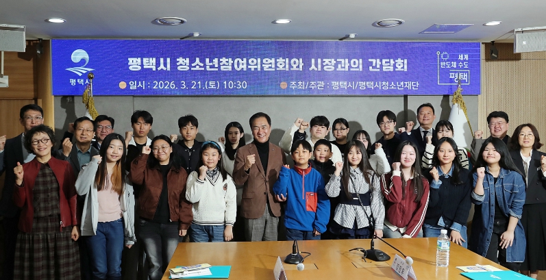 평택시, 2026년 제19기 청소년참여위원회 위원 위촉식 개최