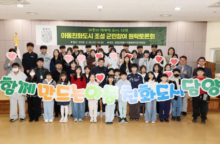 담양군, ‘아이들 목소리로 채우는 담양’ 아동친화도시 원탁토론회 개최
