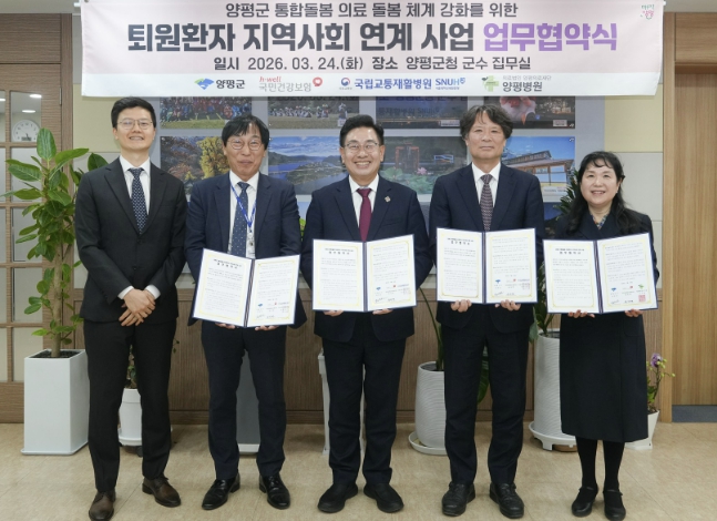 양평군, 퇴원환자 지역사회 연계 업무협약 체결로 '양평형 통합돌봄' 체계 구축