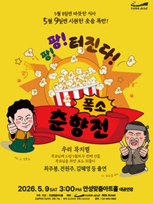 꽃 피는 3월, 부모님을 위해 미리 심는 '5월의 웃음꽃' 안성맞춤아트홀 '폭소 춘향전' 티켓 오픈