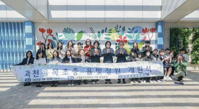 과천시, 율목초중학교 옥상에 학습공간 '율빛정원' 조성