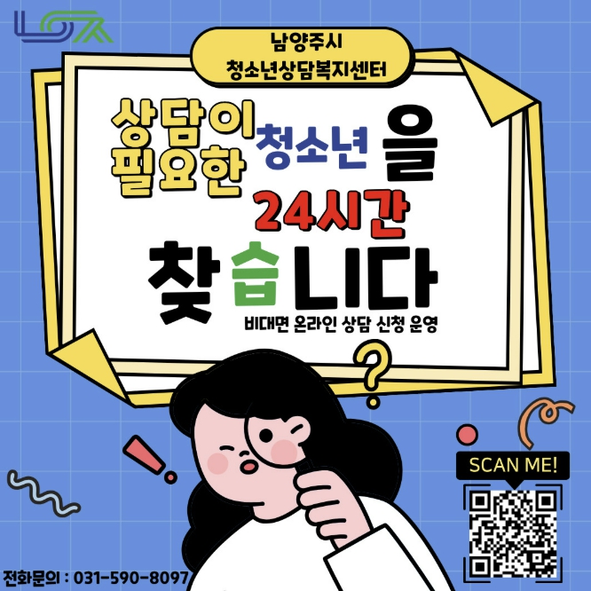 "상담, 이제 비대면으로" 남양주시, 24시간 청소년 상담 신청 홈페이지 운영