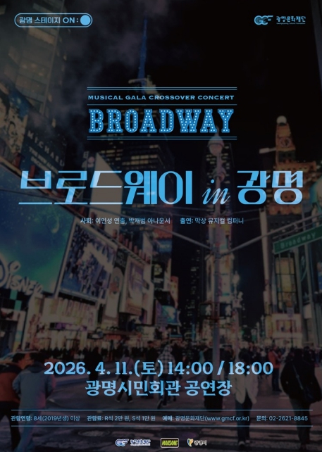 광명에서 만나는 브로드웨이의 감동, '브로드웨이 IN 광명' 개최