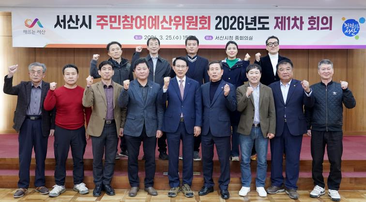 서산시 주민참여예산위원회, 2026년 1차 회의 및 역량강화 워크숍 개최
