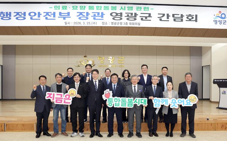 영광군, 행정안전부 장관 방문 의료․요양 통합돌봄 시행 앞두고 현장 간담회 개최 