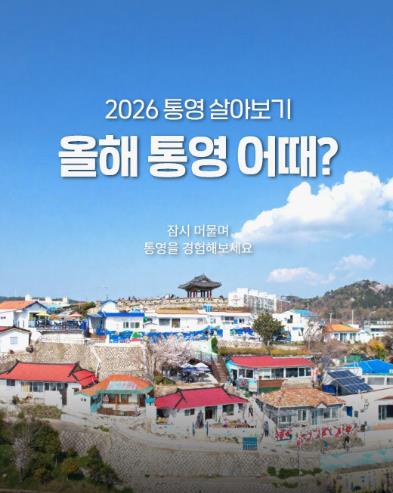 통영시, 청년 체류형 프로그램 ‘통영 살아보기’ 본격 운영
