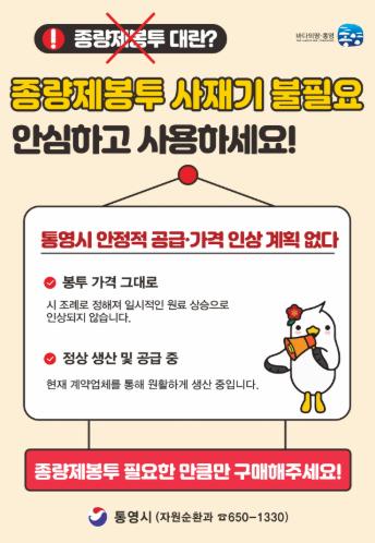 통영시, 종량제봉투 수급 안정 “사재기 자제 당부”
